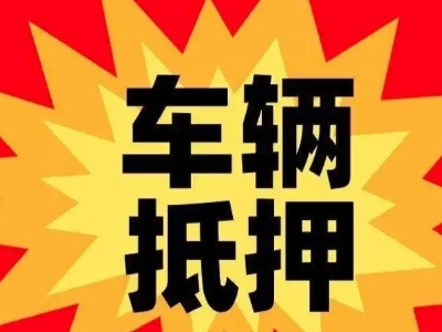 霍州汽车抵押贷款利息一般是多少？